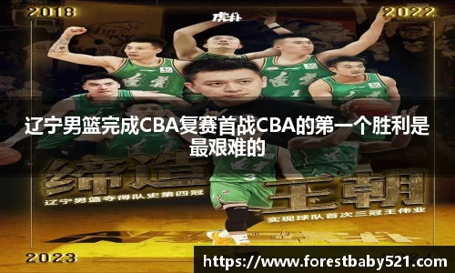 辽宁男篮完成CBA复赛首战CBA的第一个胜利是最艰难的