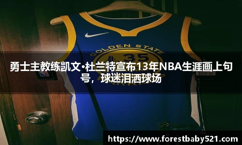 勇士主教练凯文·杜兰特宣布13年NBA生涯画上句号，球迷泪洒球场