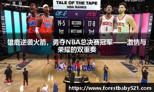 雄鹿逆袭火箭，勇夺NBA总决赛冠军——激情与荣耀的双重奏